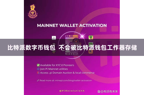 比特派数字币钱包  不会被比特派钱包工作器存储