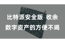 比特派安全版  收余数字资产的方便不竭
