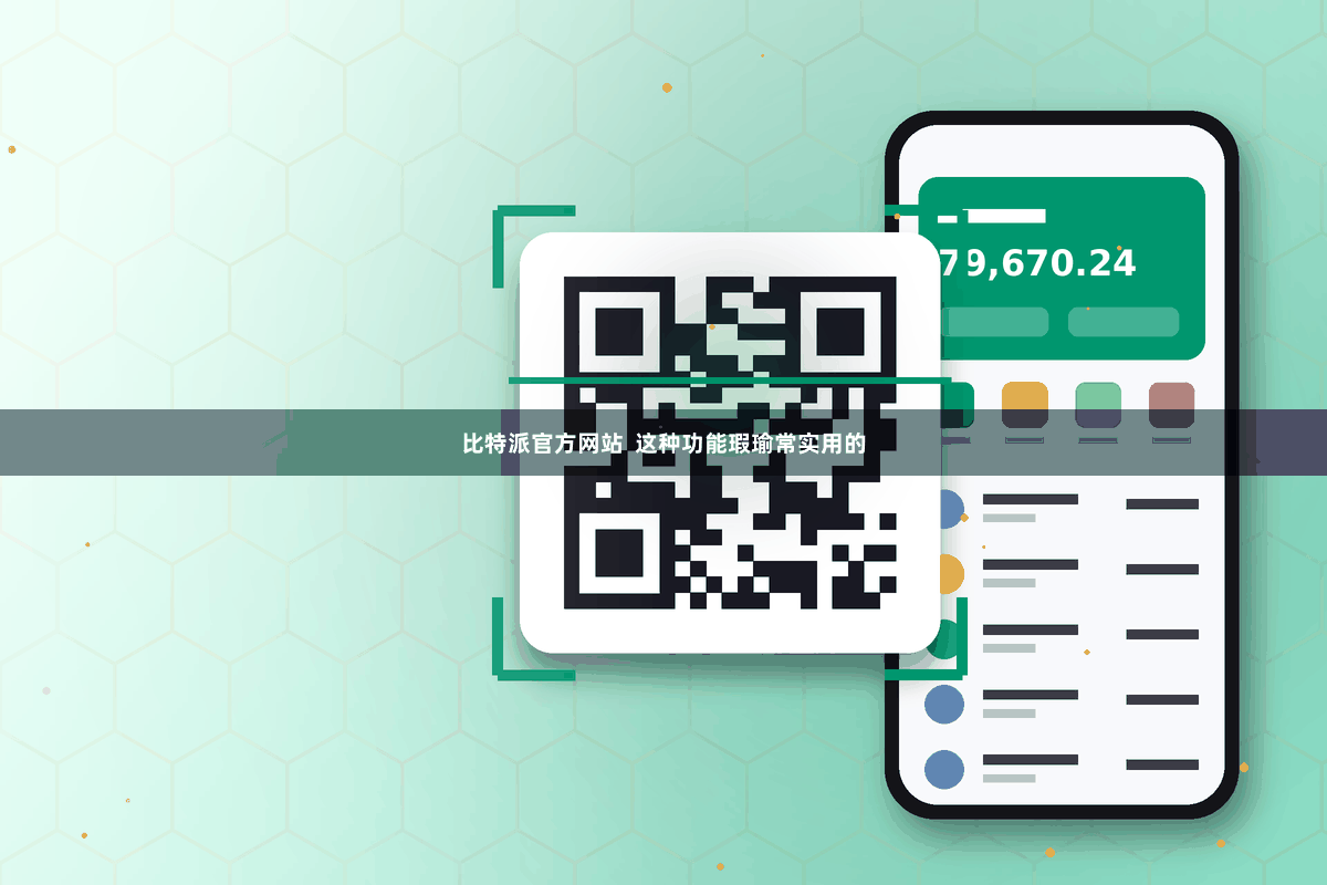 比特派官方网站  这种功能瑕瑜常实用的